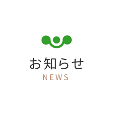 お知らせ NEWS